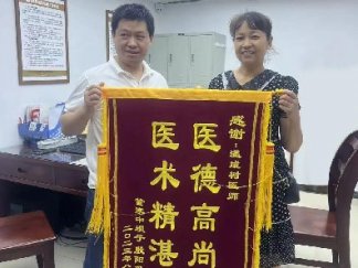 医术精湛暖人心，患者感恩送锦旗